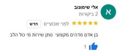 המלצה של אלי שימונוב