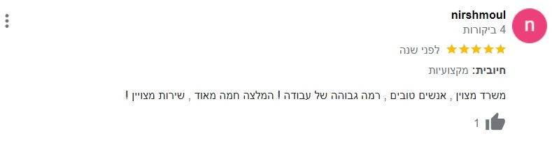 המלצה של nirshmoul