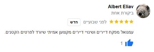 המלצה של Albert Eliav