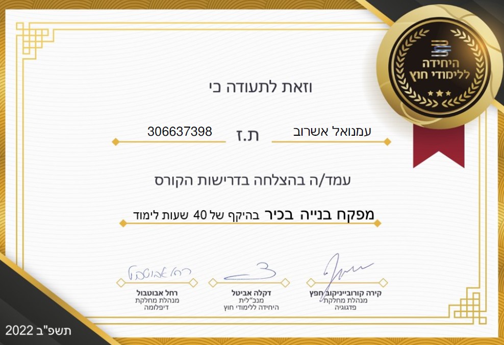 תעודת מפקח בנייה בכיר